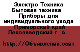 Электро-Техника Бытовая техника - Приборы для индивидуального ухода. Приморский край,Лесозаводский г. о. 